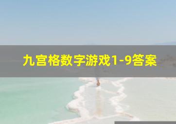 九宫格数字游戏1-9答案