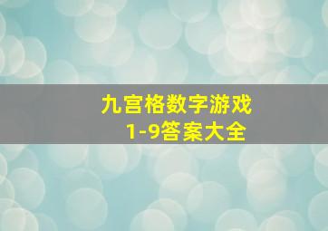 九宫格数字游戏1-9答案大全