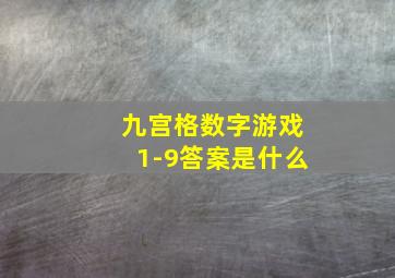 九宫格数字游戏1-9答案是什么