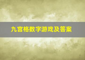 九宫格数字游戏及答案