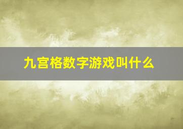 九宫格数字游戏叫什么