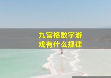 九宫格数字游戏有什么规律