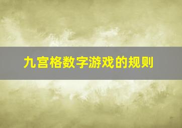 九宫格数字游戏的规则