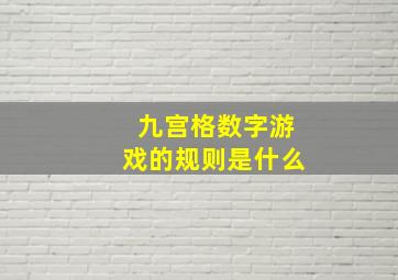 九宫格数字游戏的规则是什么