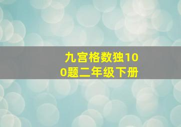 九宫格数独100题二年级下册