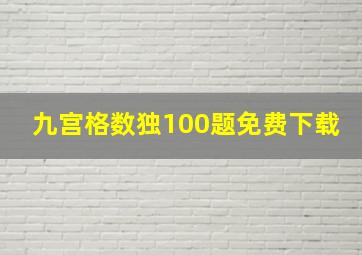 九宫格数独100题免费下载