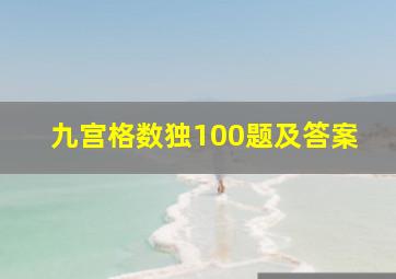 九宫格数独100题及答案