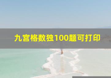 九宫格数独100题可打印