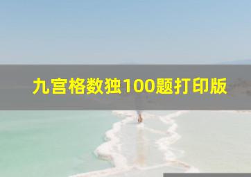 九宫格数独100题打印版