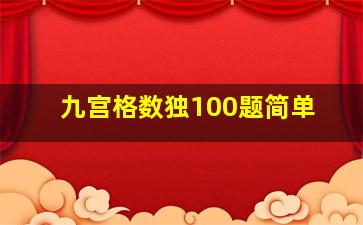 九宫格数独100题简单