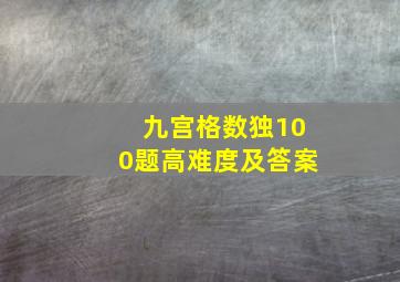 九宫格数独100题高难度及答案