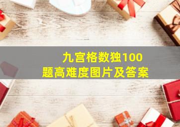 九宫格数独100题高难度图片及答案