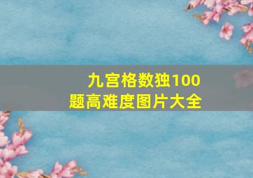 九宫格数独100题高难度图片大全