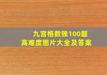 九宫格数独100题高难度图片大全及答案