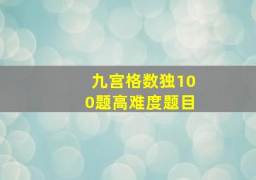 九宫格数独100题高难度题目