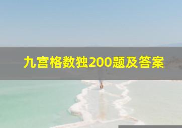 九宫格数独200题及答案