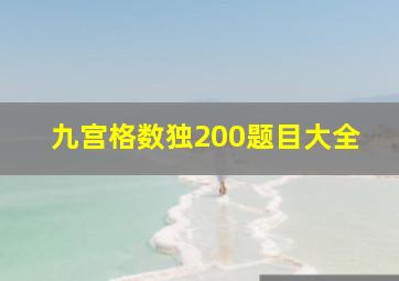 九宫格数独200题目大全