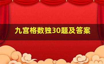 九宫格数独30题及答案