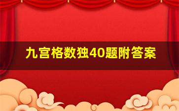 九宫格数独40题附答案