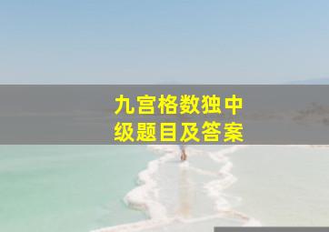 九宫格数独中级题目及答案