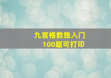 九宫格数独入门100题可打印