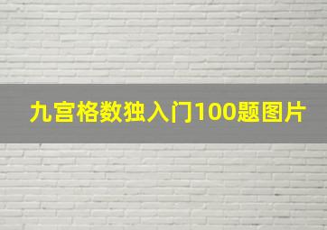 九宫格数独入门100题图片