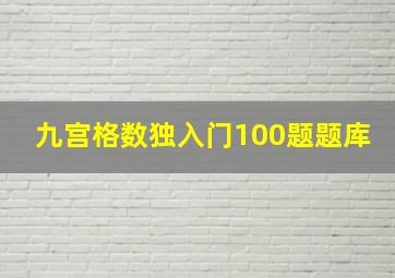 九宫格数独入门100题题库