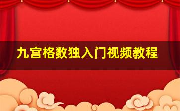 九宫格数独入门视频教程