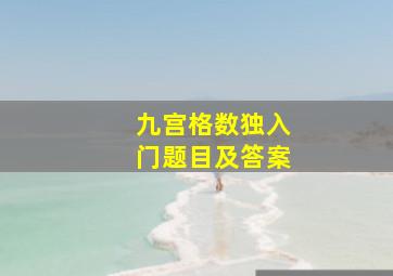 九宫格数独入门题目及答案