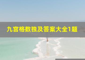 九宫格数独及答案大全1题