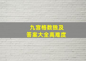 九宫格数独及答案大全高难度