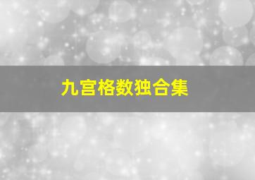 九宫格数独合集