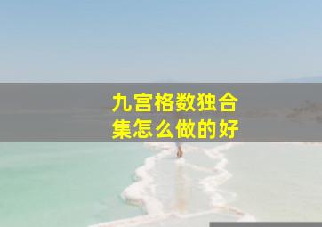 九宫格数独合集怎么做的好