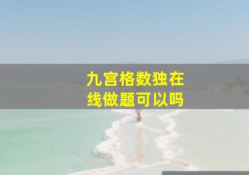 九宫格数独在线做题可以吗