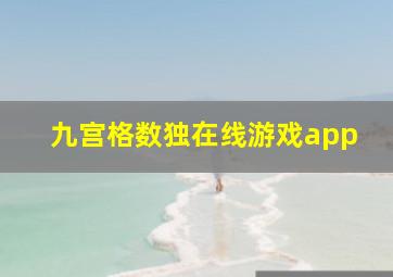 九宫格数独在线游戏app