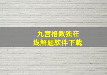 九宫格数独在线解题软件下载