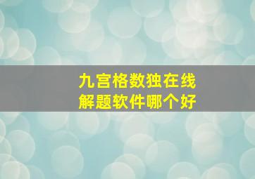 九宫格数独在线解题软件哪个好