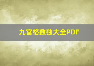 九宫格数独大全PDF