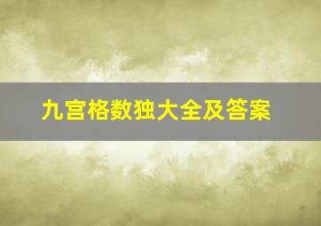 九宫格数独大全及答案