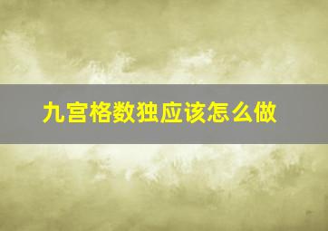 九宫格数独应该怎么做