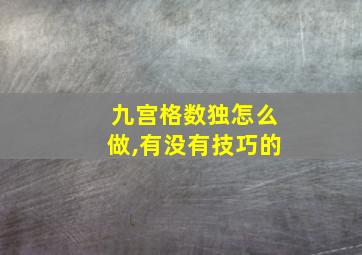 九宫格数独怎么做,有没有技巧的