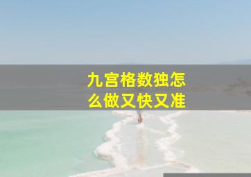 九宫格数独怎么做又快又准