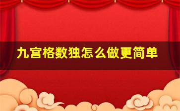 九宫格数独怎么做更简单