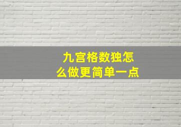 九宫格数独怎么做更简单一点