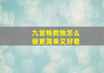 九宫格数独怎么做更简单又好看