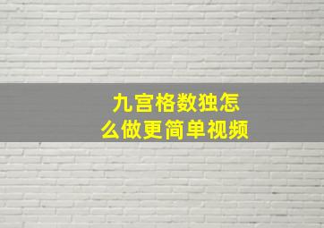 九宫格数独怎么做更简单视频