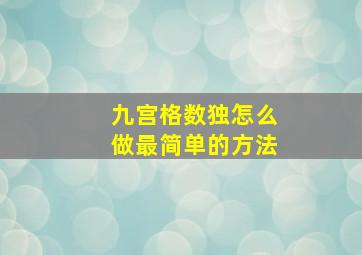 九宫格数独怎么做最简单的方法