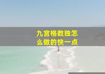 九宫格数独怎么做的快一点