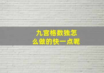 九宫格数独怎么做的快一点呢