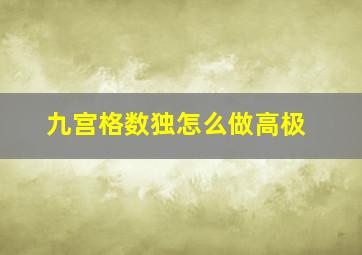 九宫格数独怎么做高极